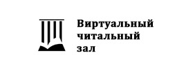 Виртуальный читальный зал Российской государственной библиотеки (ВЧЗ РГБ)